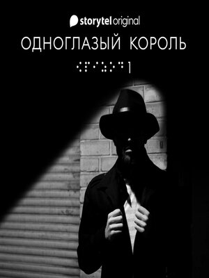 cover image of Серия 1--Потому--ОДНОГЛАЗЫЙ КОРОЛЬ